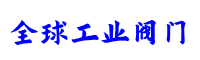 全球工业阀门品牌